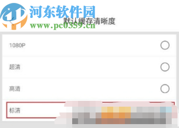 优酷APP设置默认缓存清晰度的方法