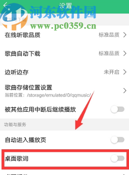 QQ音乐APP开启手机桌面歌词的方法