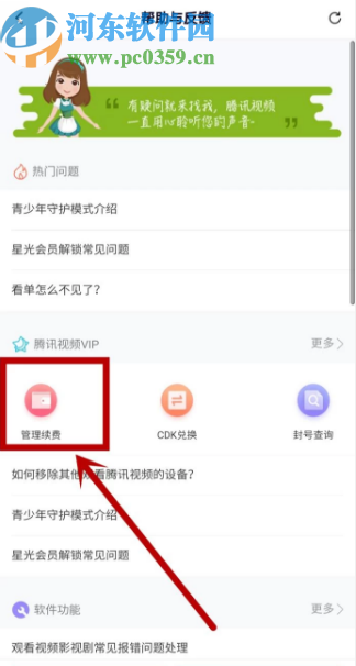 腾讯视频APP取消会员自动续费的方法