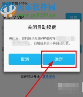 腾讯视频APP取消会员自动续费的方法