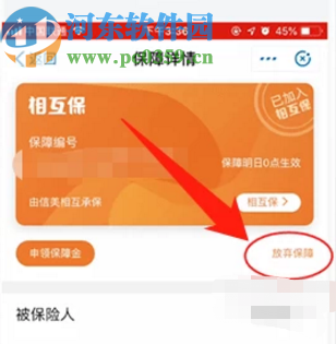 支付宝APP退出相互保的方法