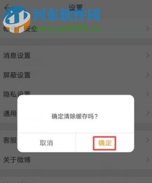 新浪微博APP如何清理应用缓存