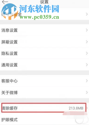 新浪微博APP如何清理应用缓存