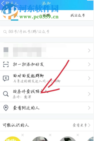 腾讯QQ手机版如何按条件查找好友