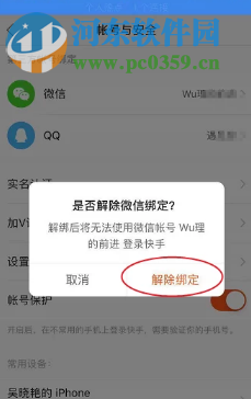 快手APP如何解除帐户绑定的微信