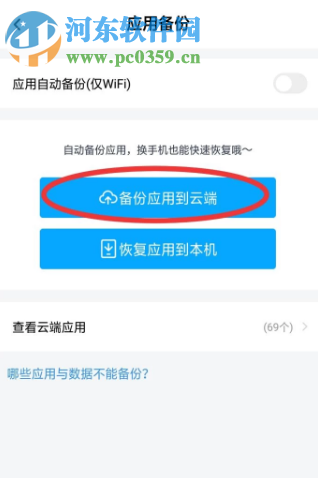 百度网盘APP如何备份手机应用