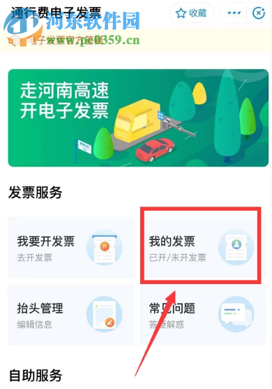 支付宝APP如何开通高速通行电子发票