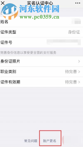 微信APP如何解除账号的实名认证