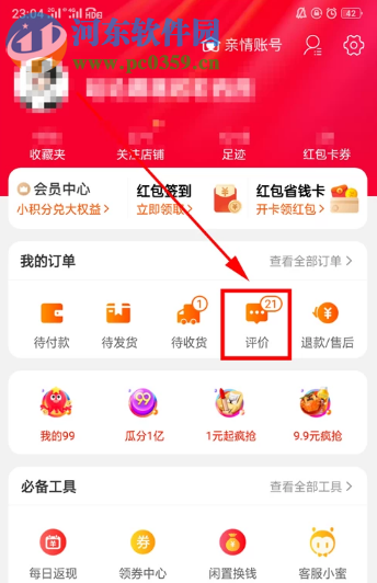 淘宝APP如何查看自己的账号等级是多少