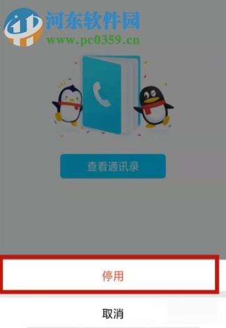 手机QQAPP如何关闭通讯录功能