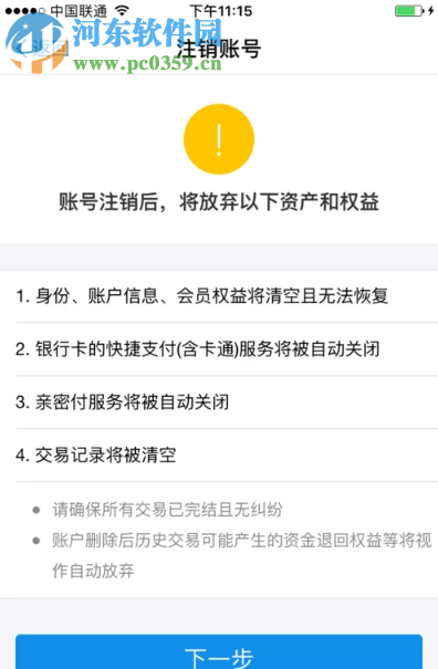 支付宝APP如何注销自己的支付宝账号