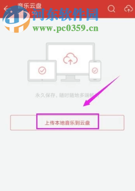 网易云音乐手机版如何上传歌曲到云盘