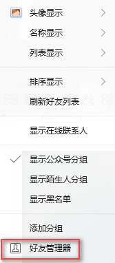 电脑版QQ如何查询账号中的单向好友 如何删除单向好友