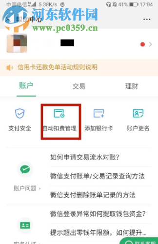 手机微信中如何关闭已经开启的自动续费服务