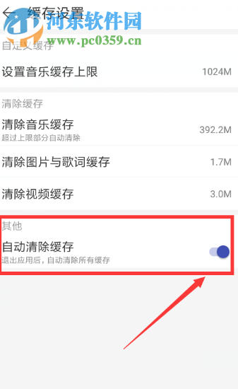 网易云音乐APP如何开启自动清除缓存的功能