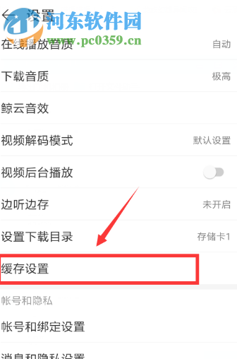 网易云音乐APP如何开启自动清除缓存的功能