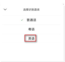 微信APP最新版如何将语音转换成英文