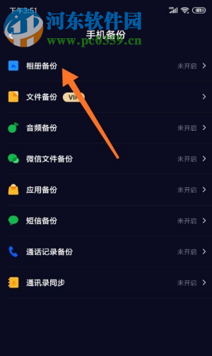 百度网盘APP如何关闭自动备份相册的功能