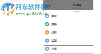 微博APP最新版如何发起投票