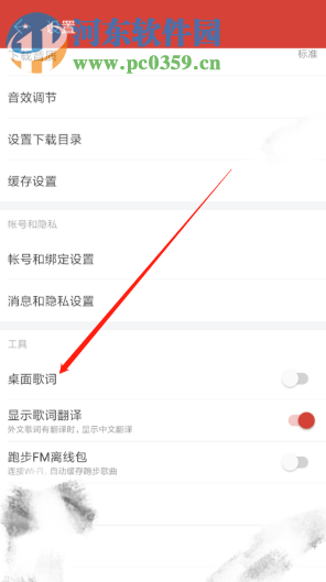 网易云音乐APP怎么开启桌面歌词功能