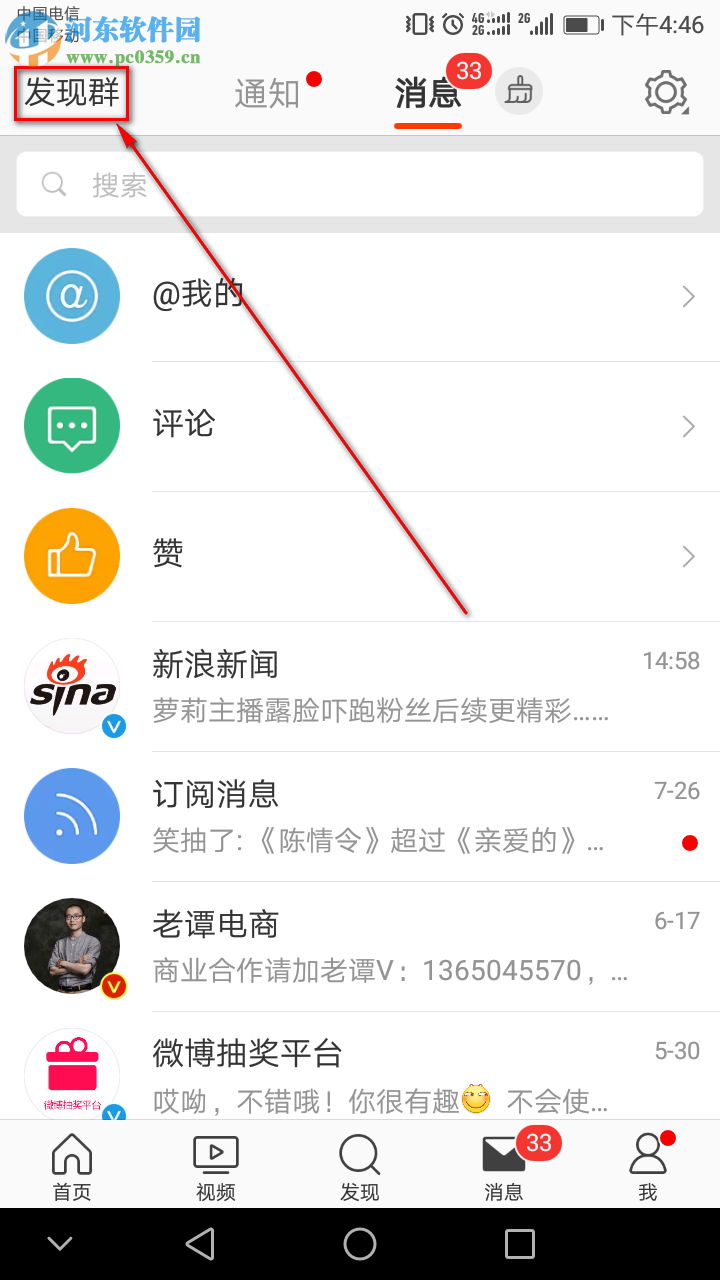 新浪微博手机端如何创建群聊