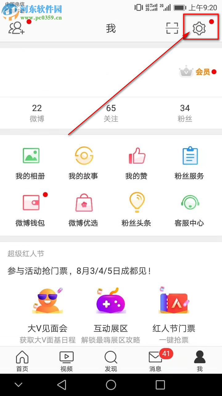 新浪微博APP怎么开启护眼模式