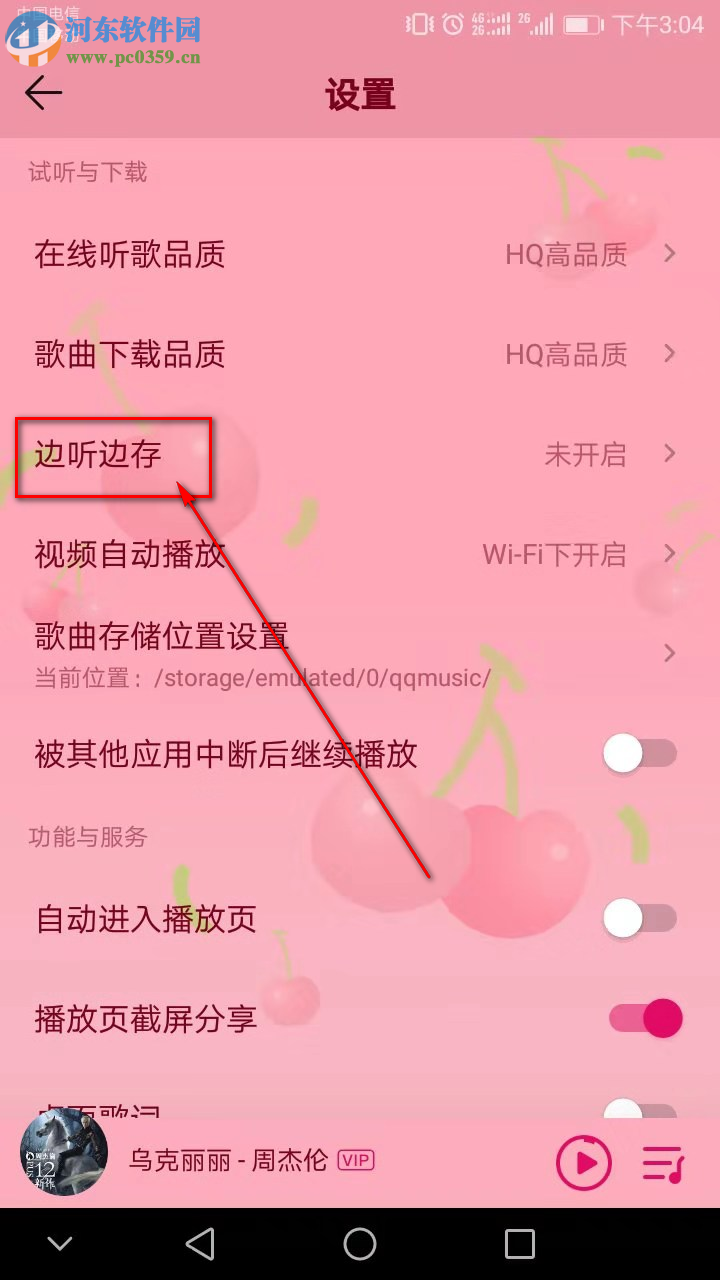 QQ音乐手机版怎么开启边听边存功能