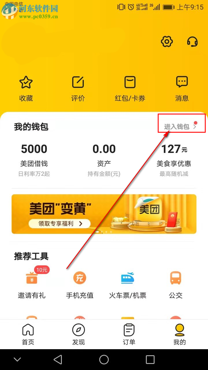 美团APP如何开启小额免密支付功能