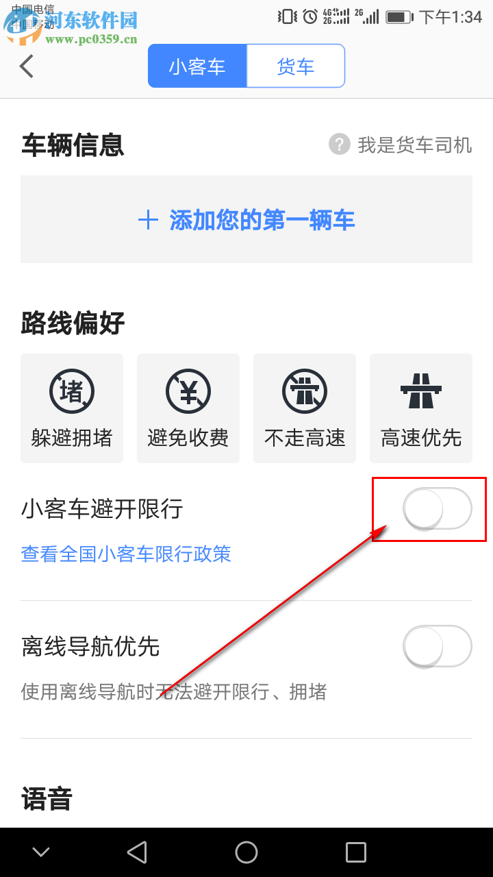 高德地图APP怎么设置导航时避开限行