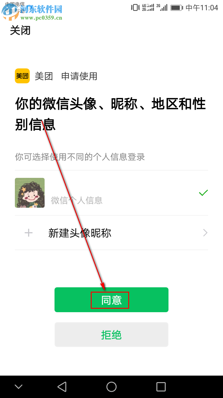 美团APP如何绑定微信号