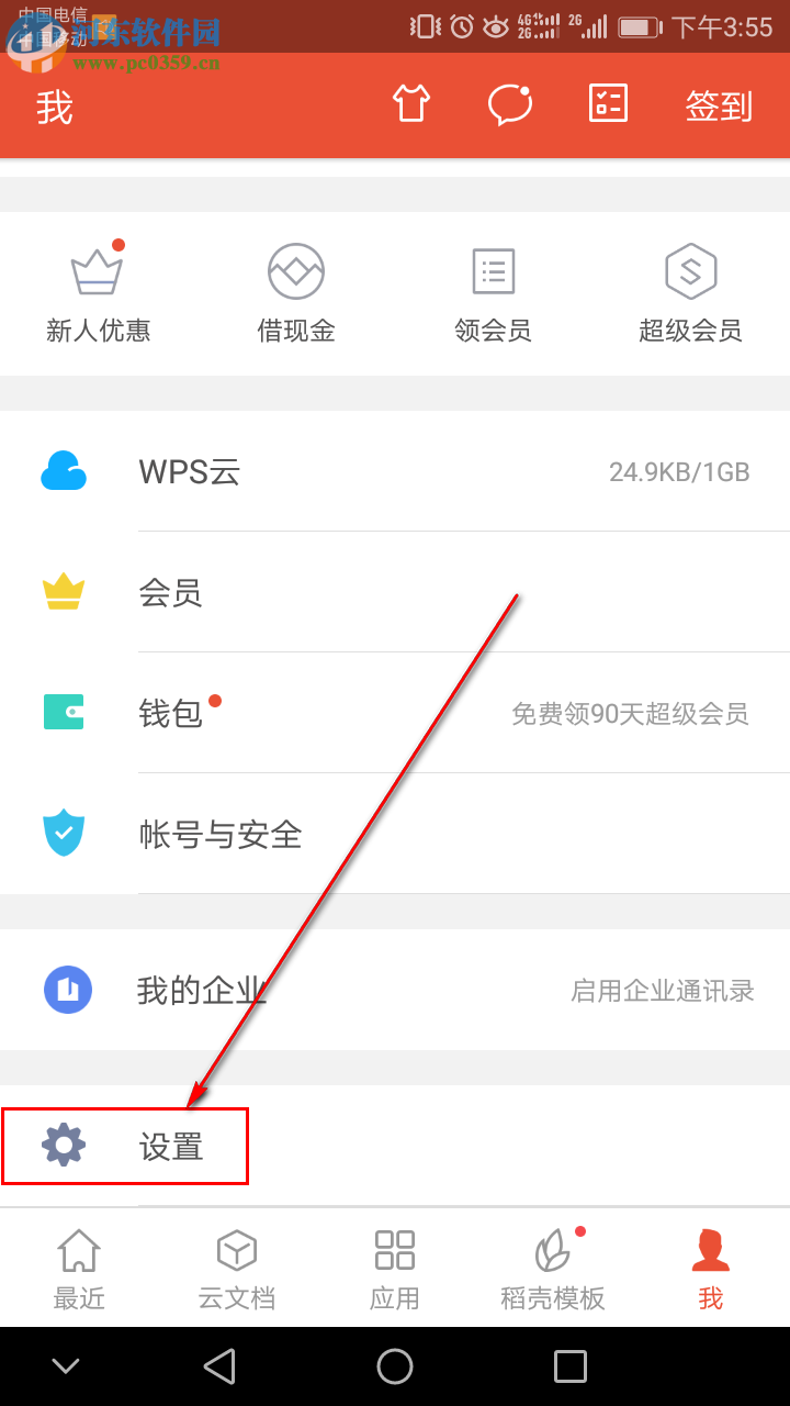 如何设置手机WPS Office启动密码