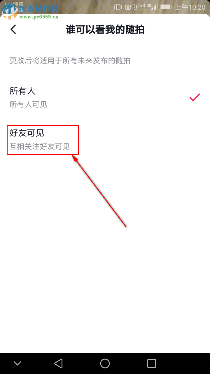 抖音随拍怎么设置成仅好友可见