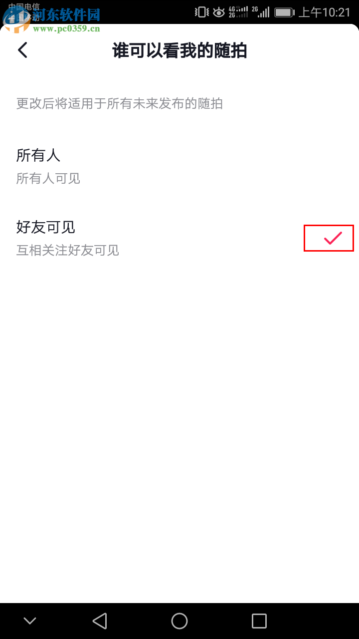 抖音随拍怎么设置成仅好友可见