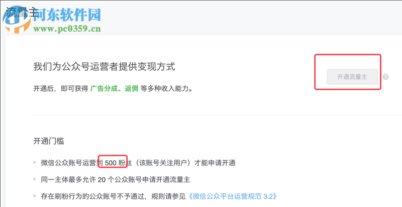 微信公众平台如何开通流量主