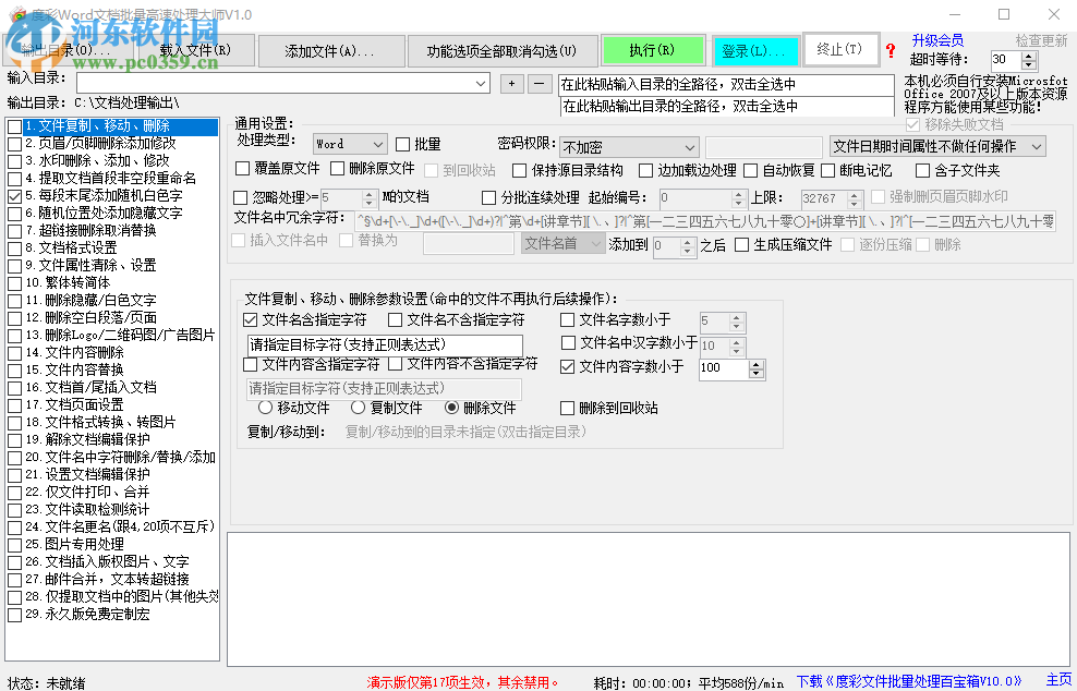 度彩Word文档批量高速处理大师如何为多个Word文档添加超链接