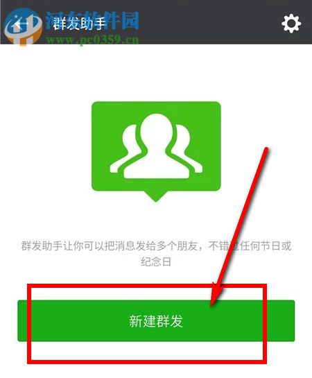 怎么用微信群发消息？