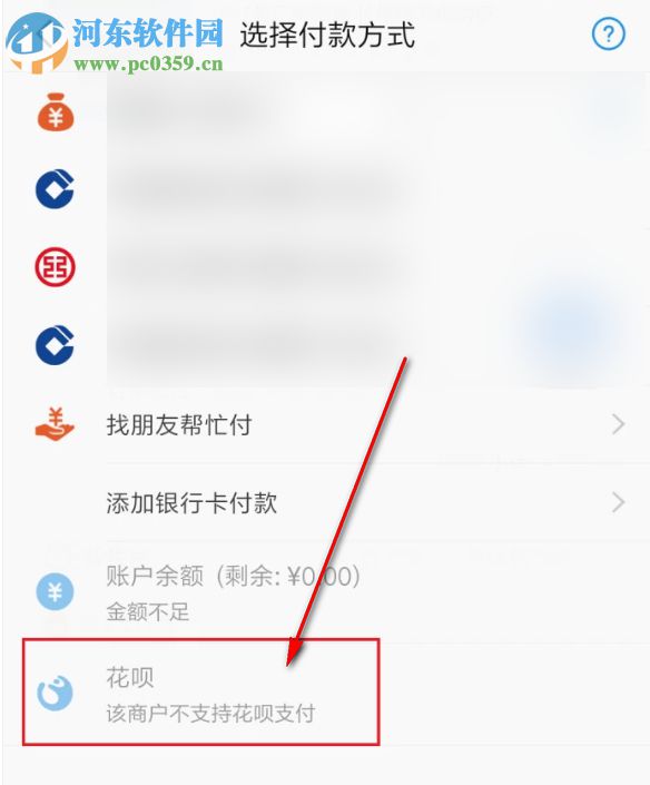 付款时找不到花呗支付选项怎么办