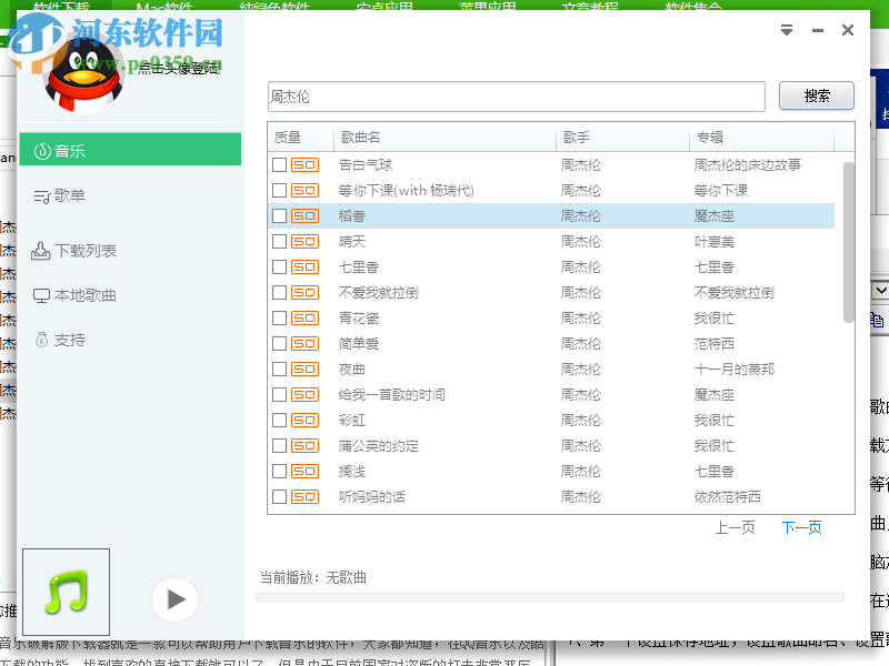 QQMusic Download Man免费下载音乐的方法