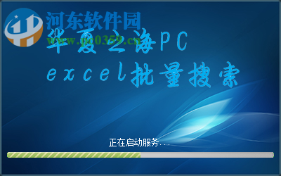 批量搜索excel文件数据内容的方法