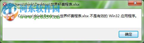 处理excel提示“不是有效的Win32应用程序”的方法