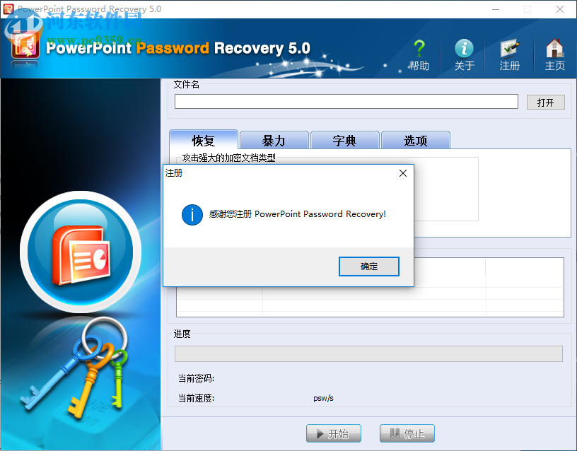 PowerPoint Password Recovery 5.0免费注册激活的方法