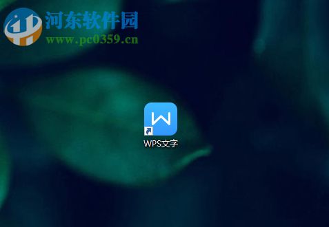 wps连续使用格式刷的方法