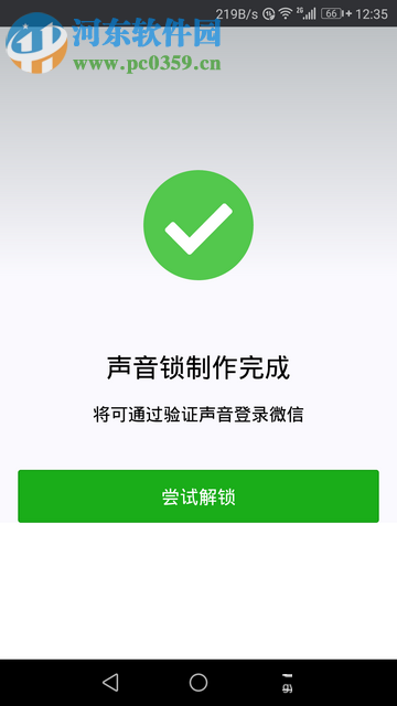 微信app创建声音锁的操作方法