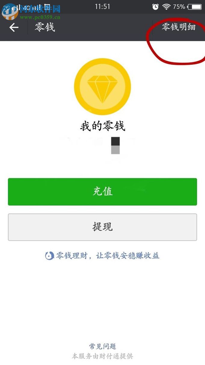 微信app查看零钱明细的图文教程