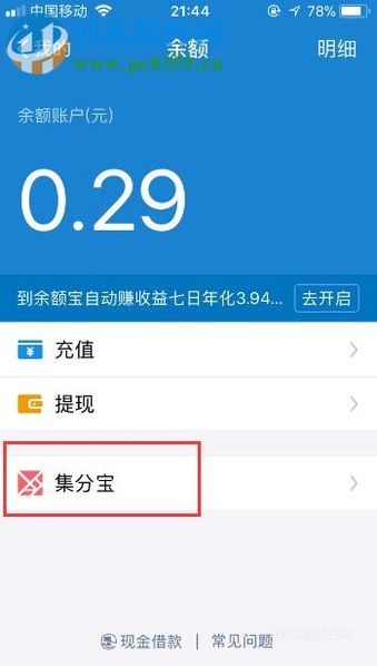 手机支付宝中查看集分宝余额的图文教程