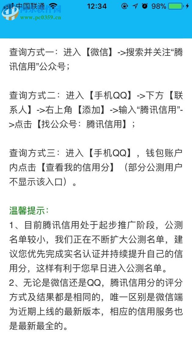 在qq中开通并查询腾讯信用分的方法