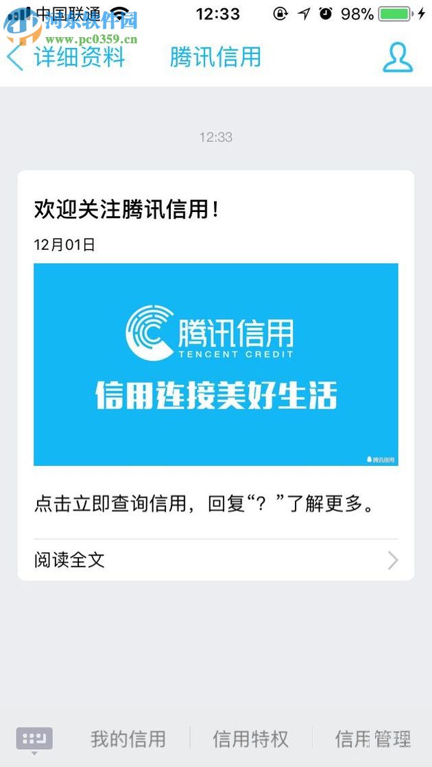 在qq中开通并查询腾讯信用分的方法