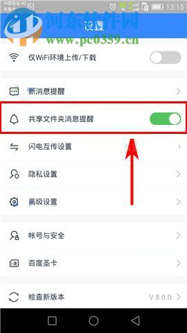 百度云app开启共享文件夹消息提醒功能的方法
