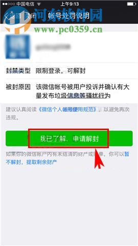 微信app账号申请自助解封的操作方法
