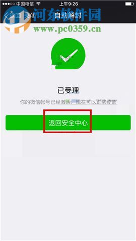 微信app账号申请自助解封的操作方法